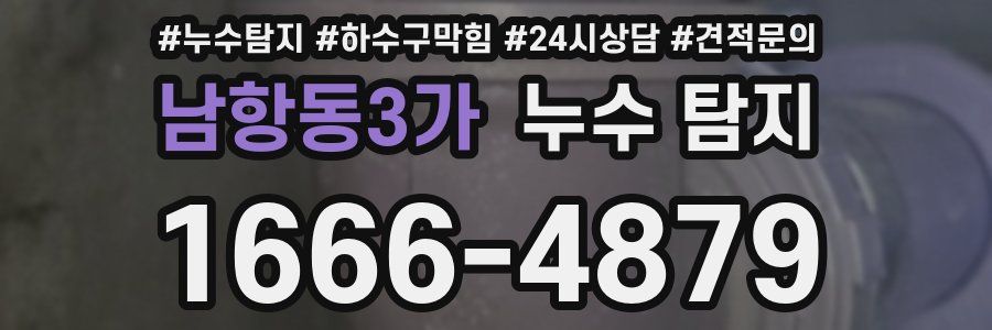 남항동3가 누수 탐지