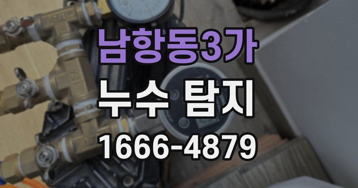 남항동3가 누수 탐지