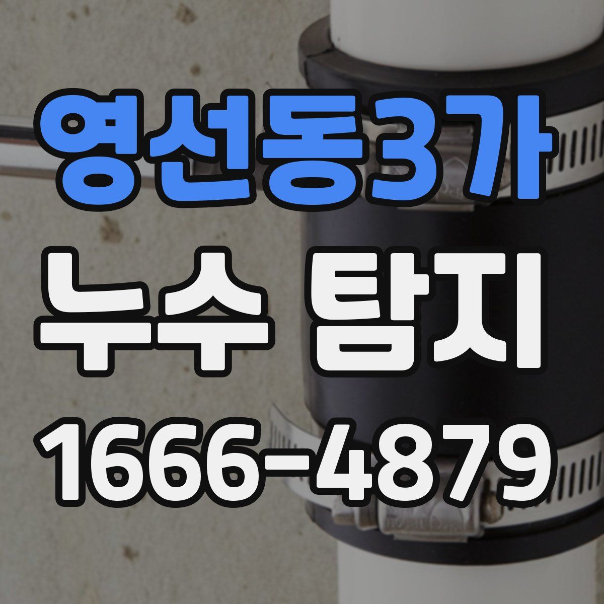 영선동3가 누수 탐지