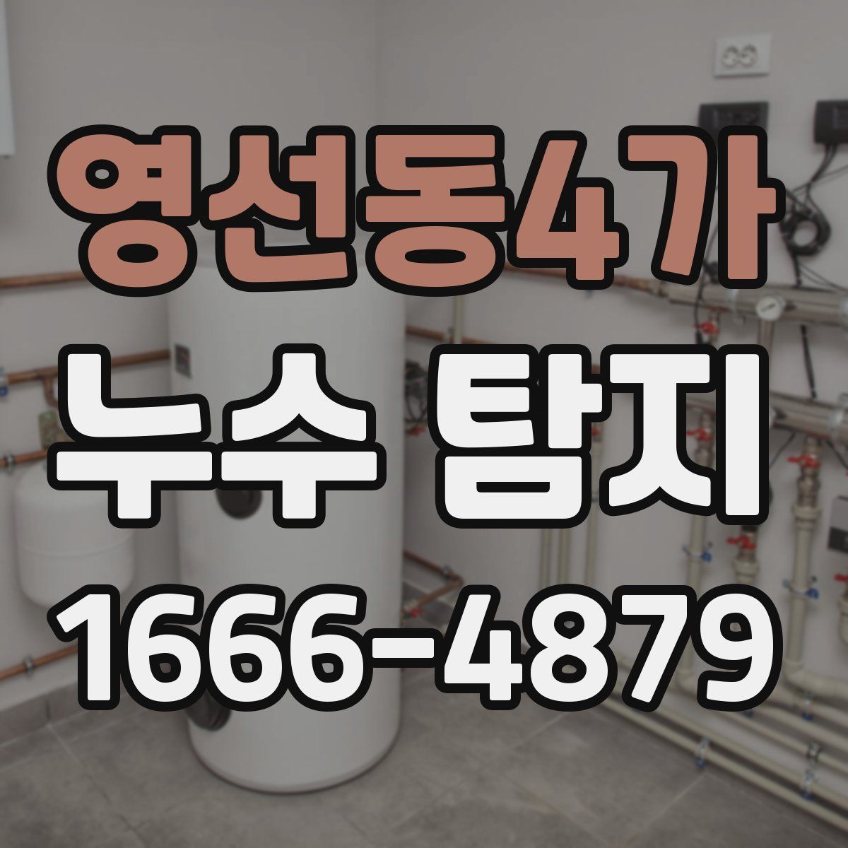 영선동4가 누수 탐지