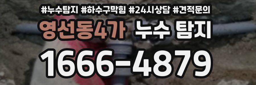 영선동4가 누수 탐지