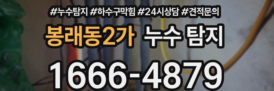 봉래동2가 누수 탐지