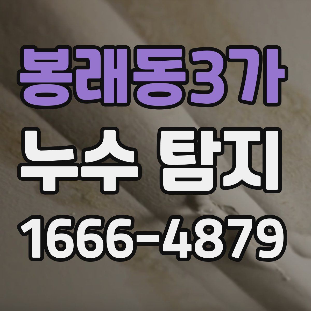 봉래동3가 누수 탐지 결과가 나왔을 때 확인할 것