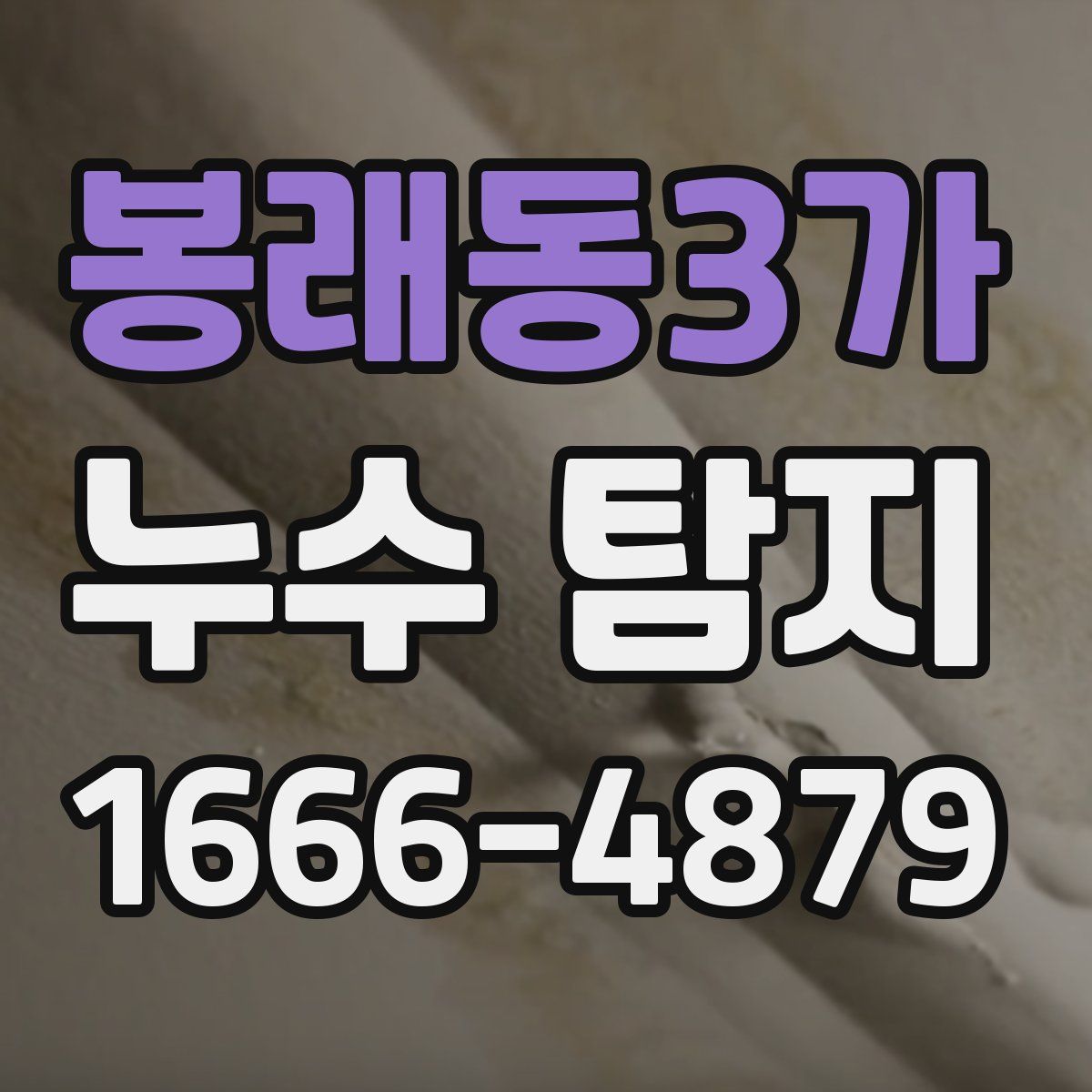 봉래동3가 누수 탐지