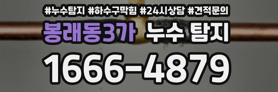 봉래동3가 누수 탐지