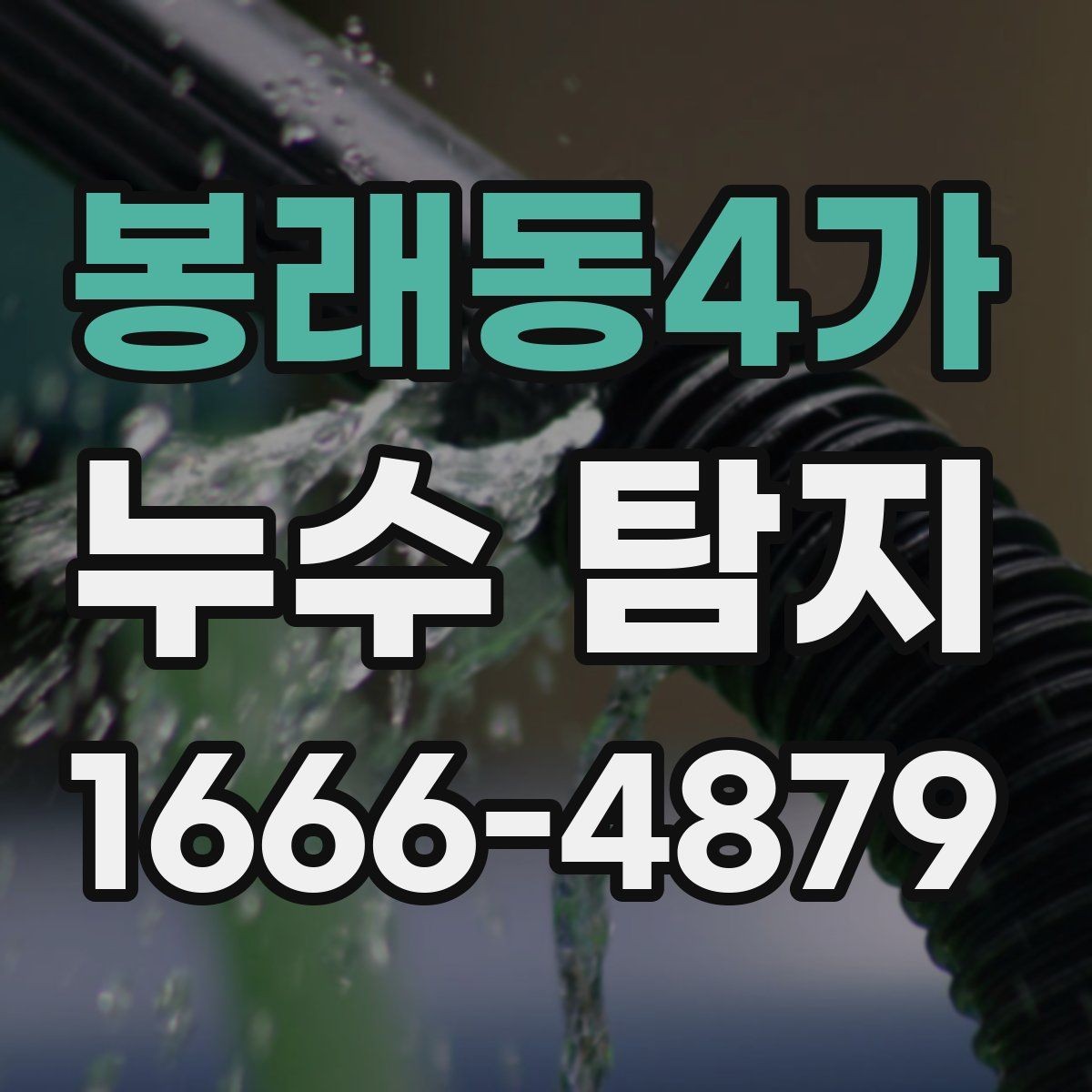 봉래동4가 누수 탐지 결과를 사진으로 확인하는 방법