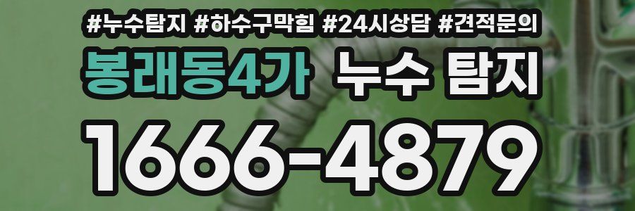 봉래동4가 누수 탐지