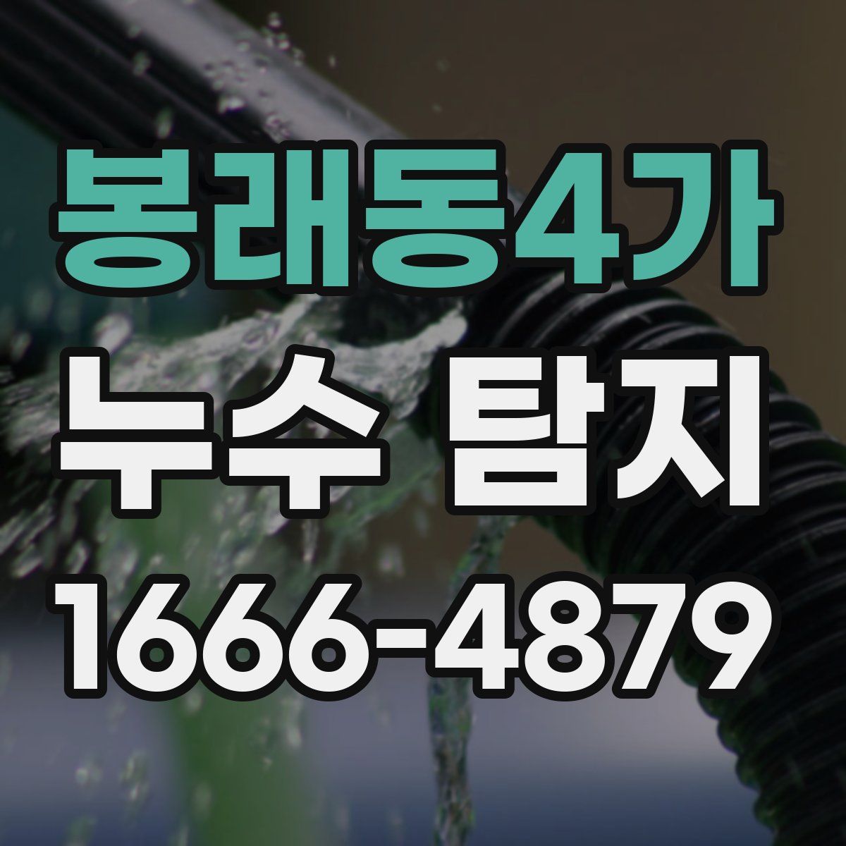 봉래동4가 누수 탐지