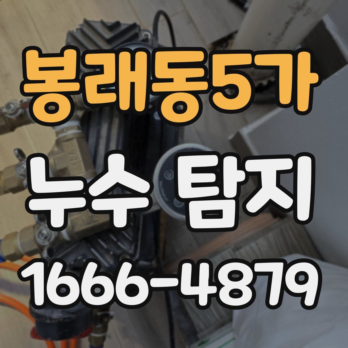 봉래동5가 누수 탐지