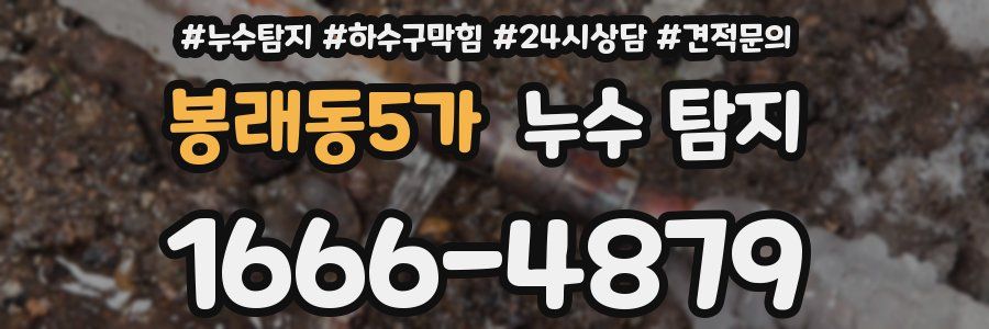 봉래동5가 누수 탐지