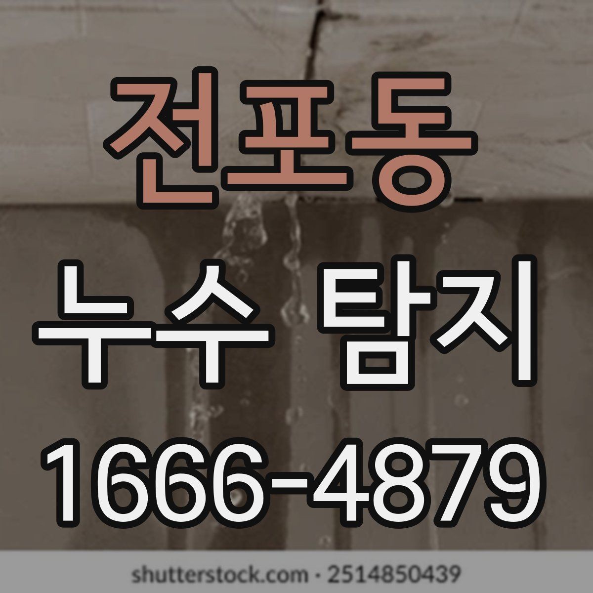 전포동 누수 탐지 후 견적서를 볼 때 확인할 항목