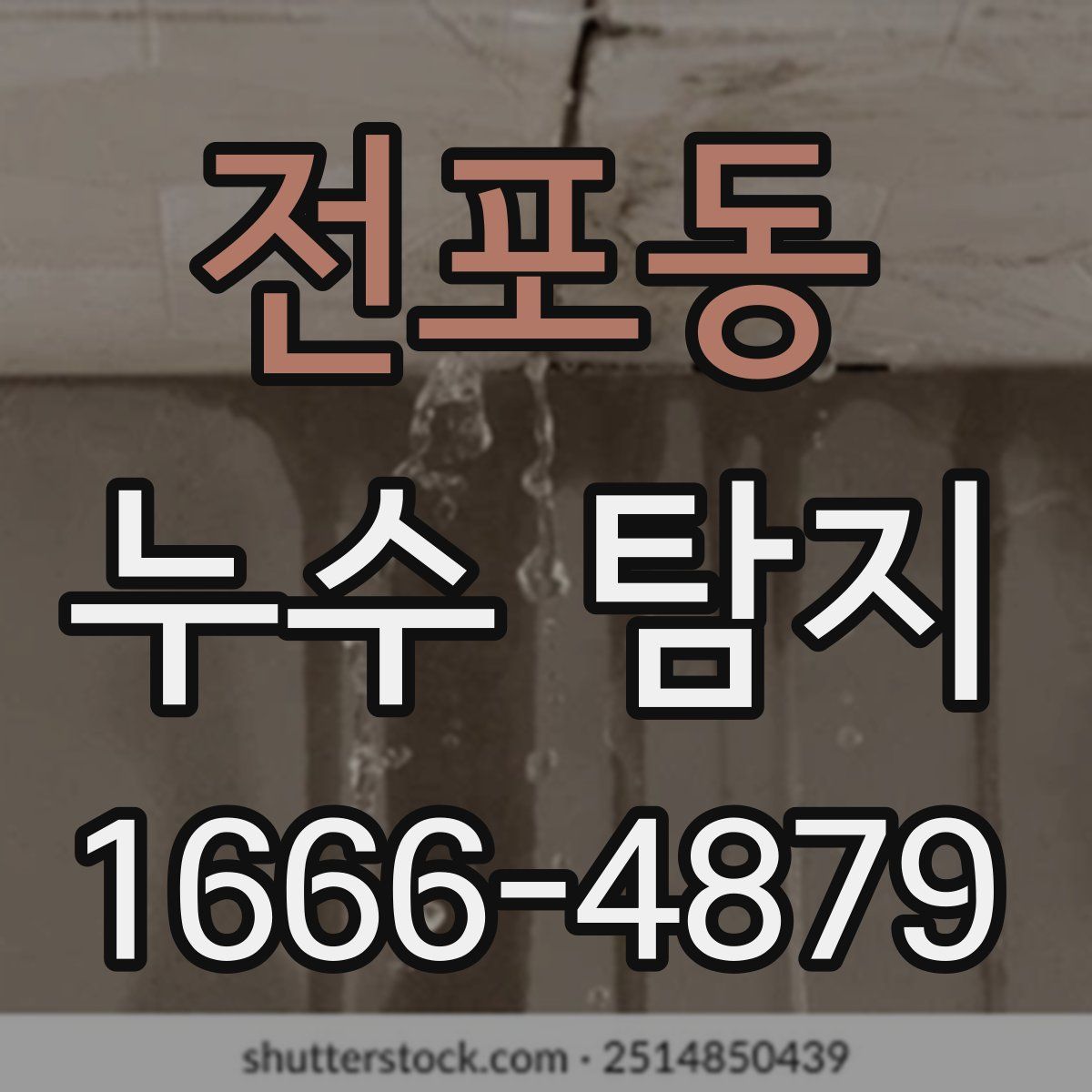 전포동 누수 탐지