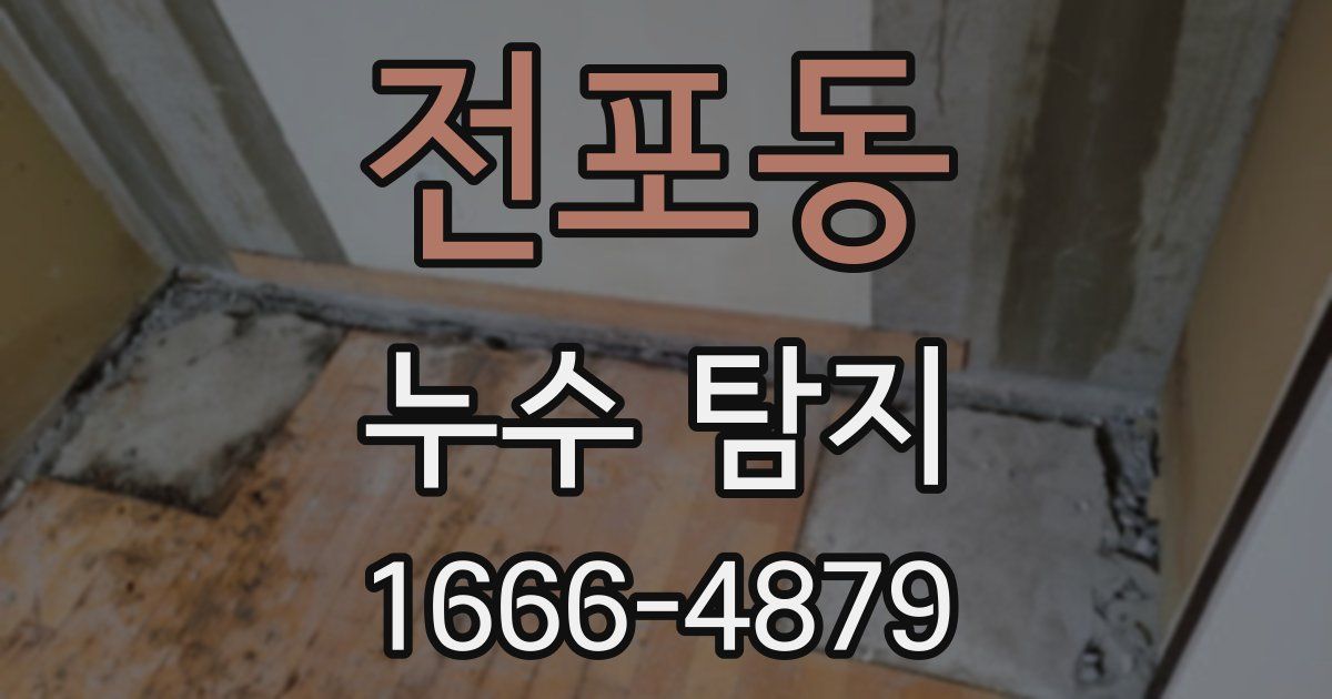 전포동 누수 탐지