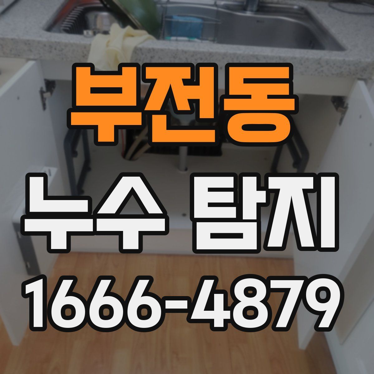 부전동 누수 탐지