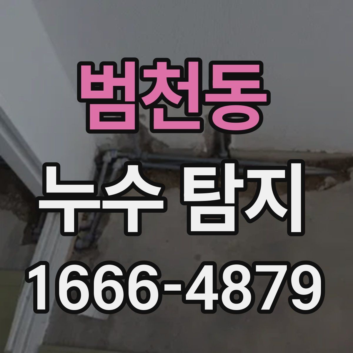 범천동 누수 탐지 후 보수 범위를 정하는 기준