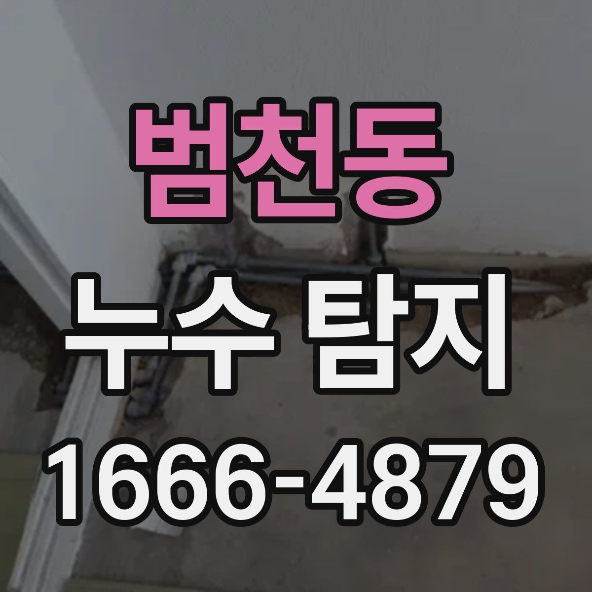 범천동 누수 탐지