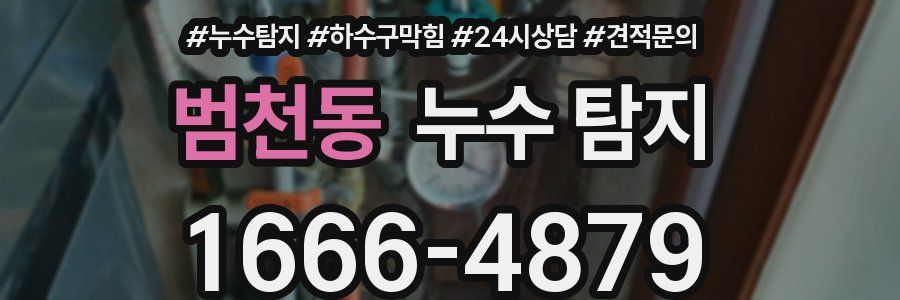 범천동 누수 탐지