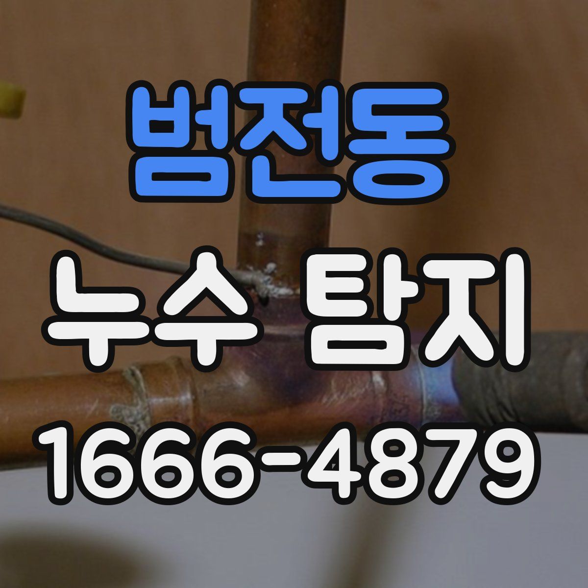 범전동 누수 탐지
