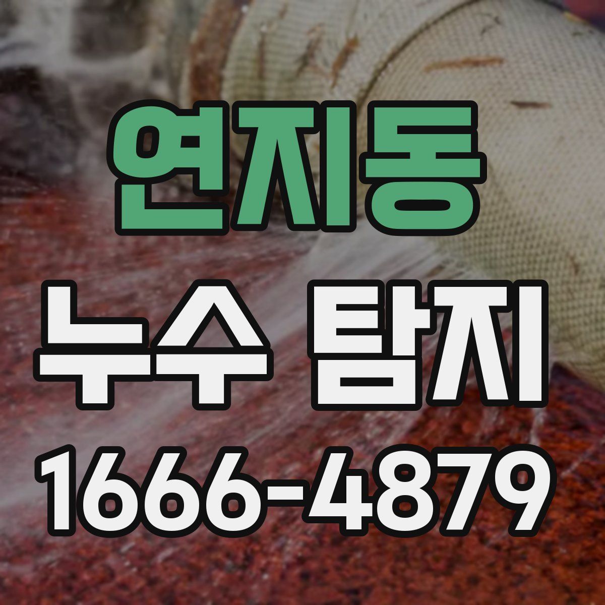 연지동 누수 탐지