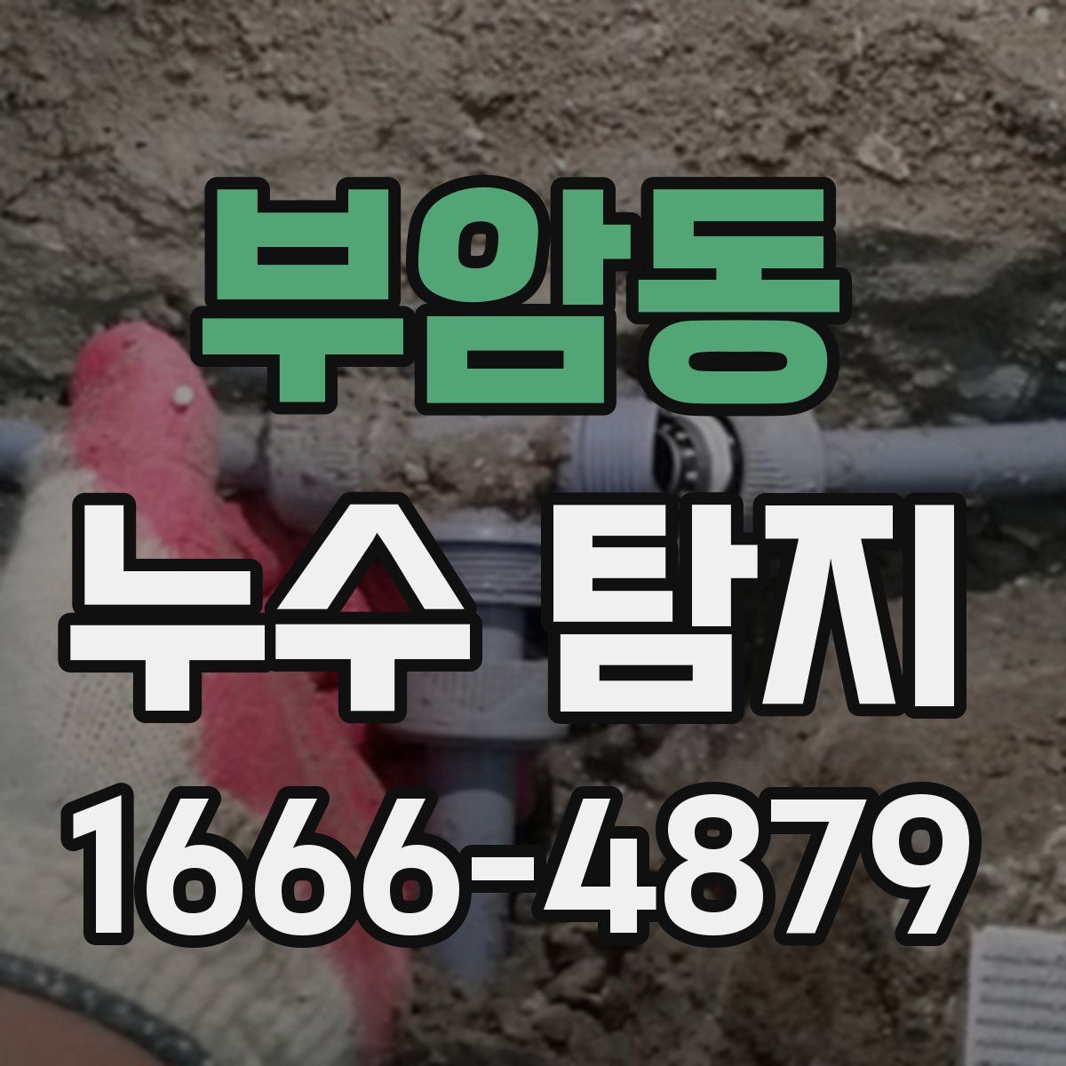 부암동 누수 탐지