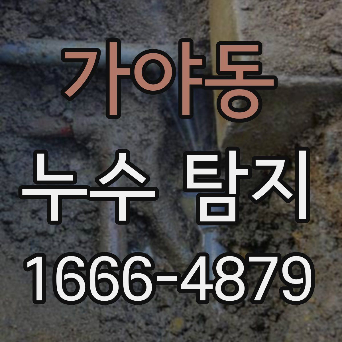 가야동 누수 탐지