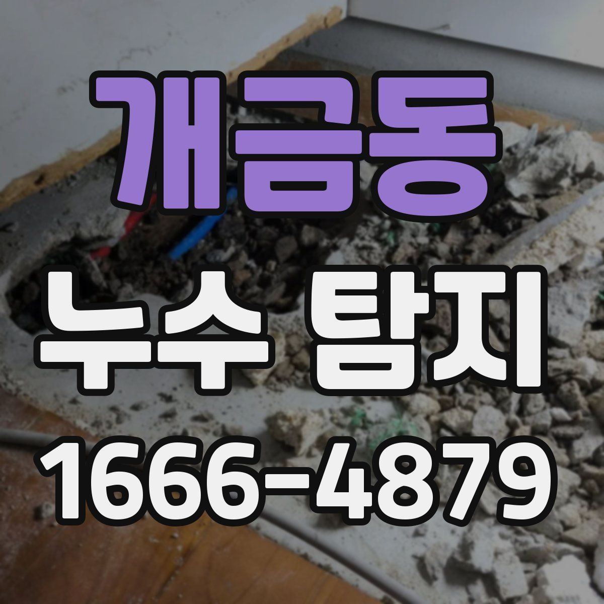 개금동 누수 탐지