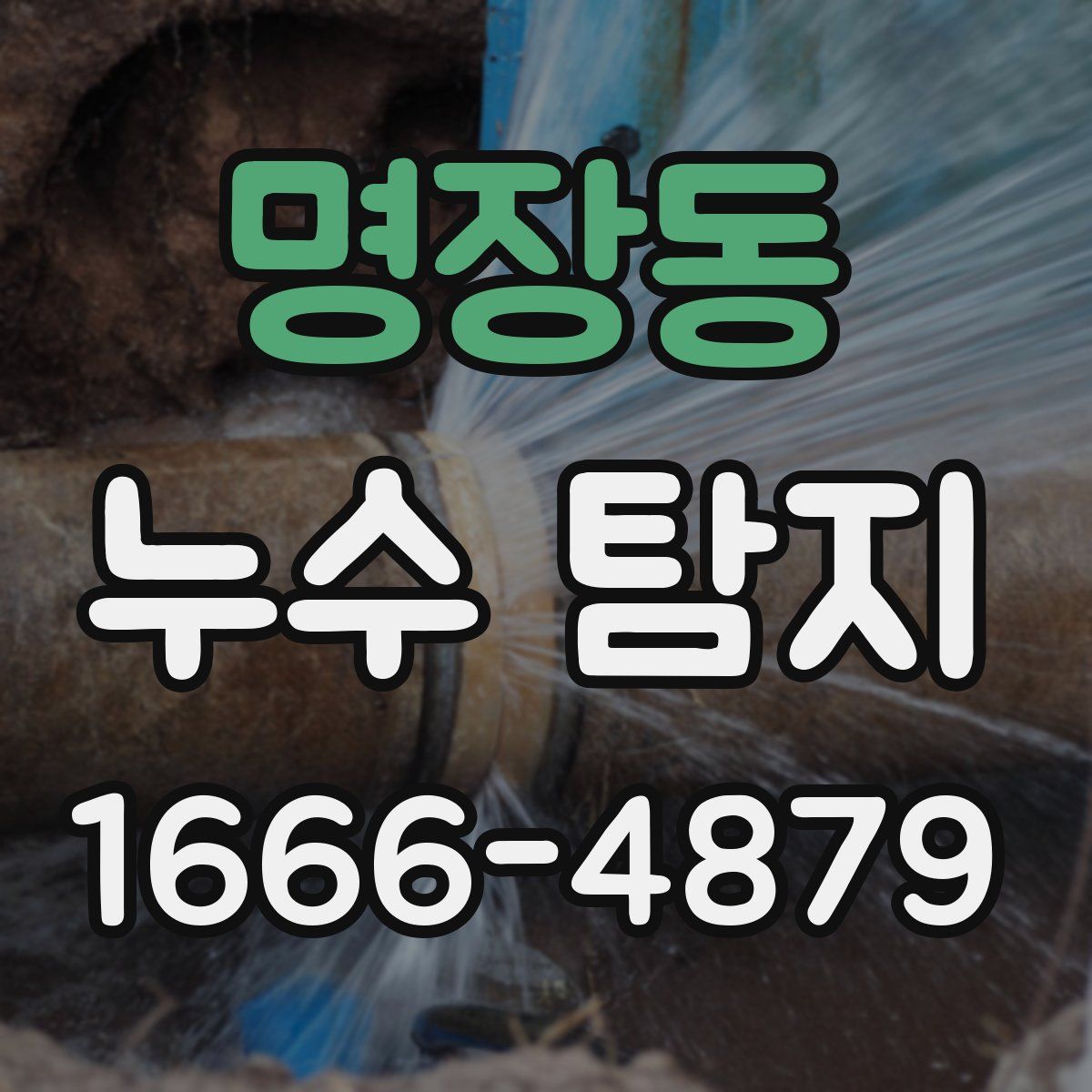 명장동 누수 탐지