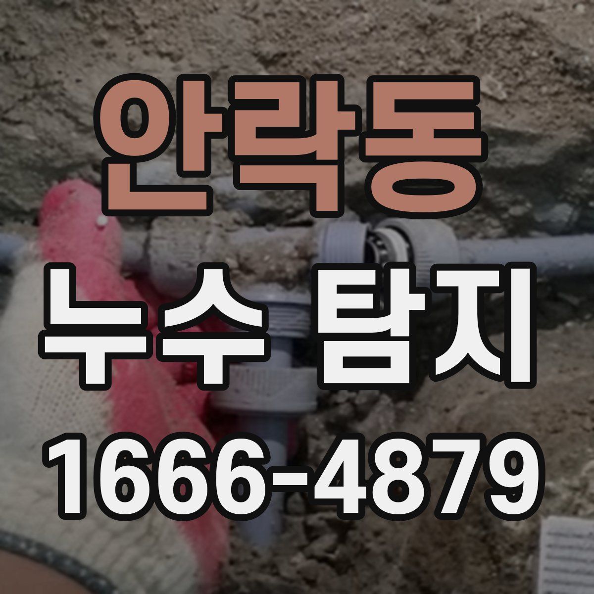 안락동 누수 탐지