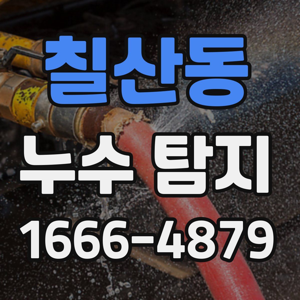 칠산동 누수 탐지