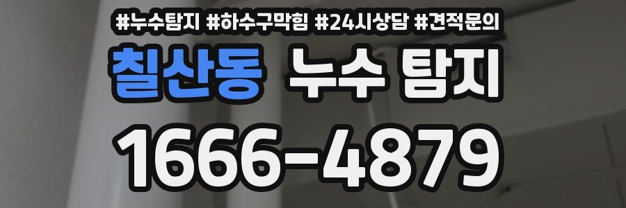 칠산동 누수 탐지