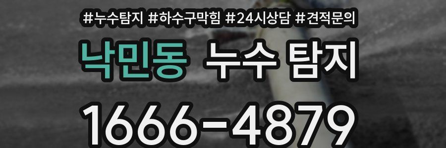 낙민동 누수 탐지