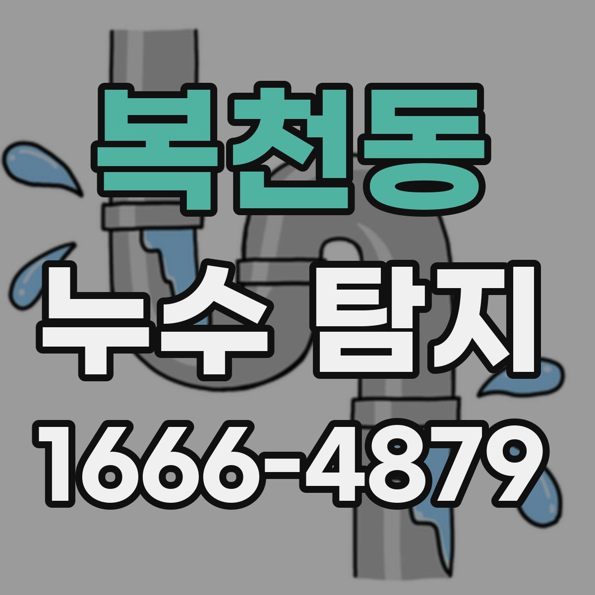 복천동 누수 탐지