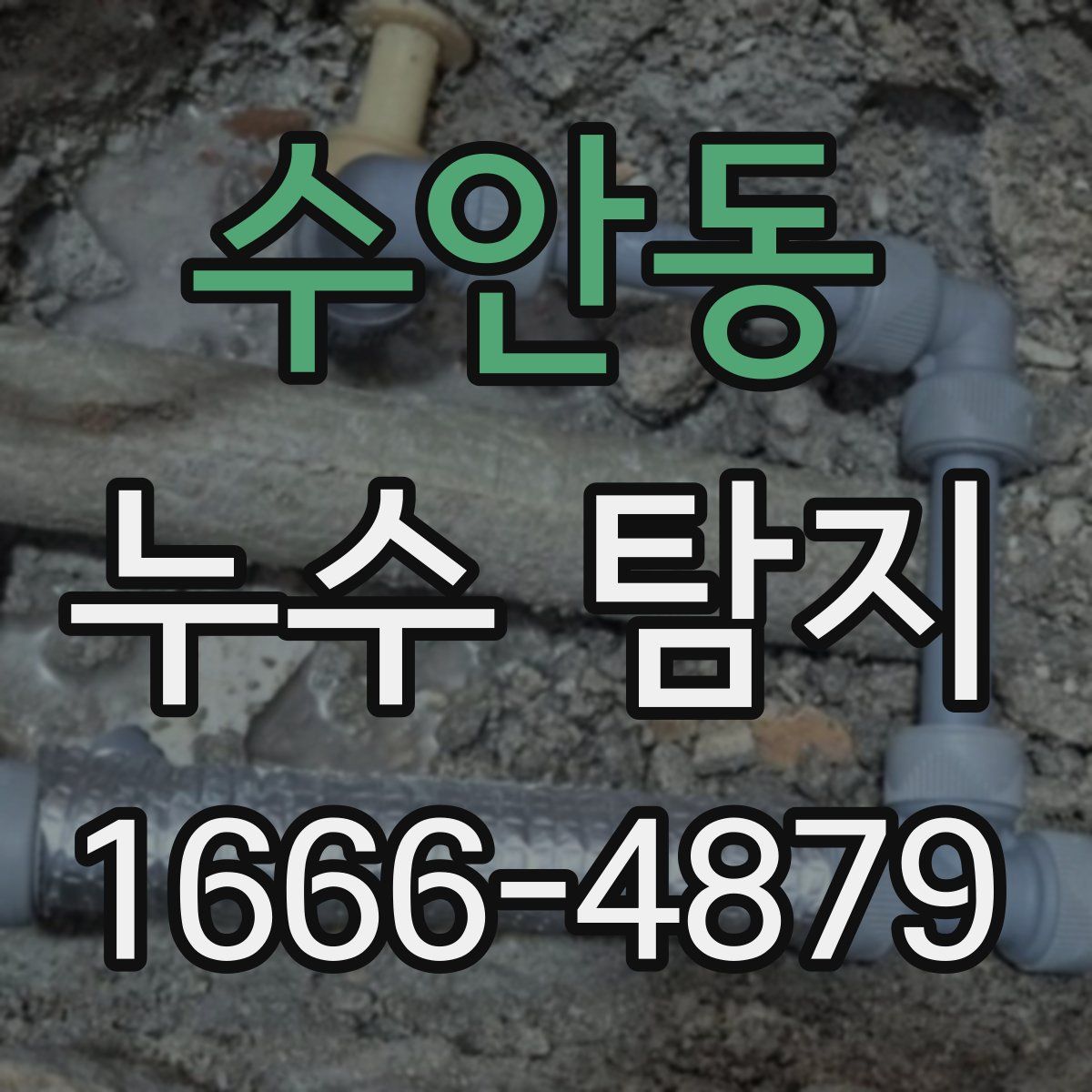 수안동 누수 탐지