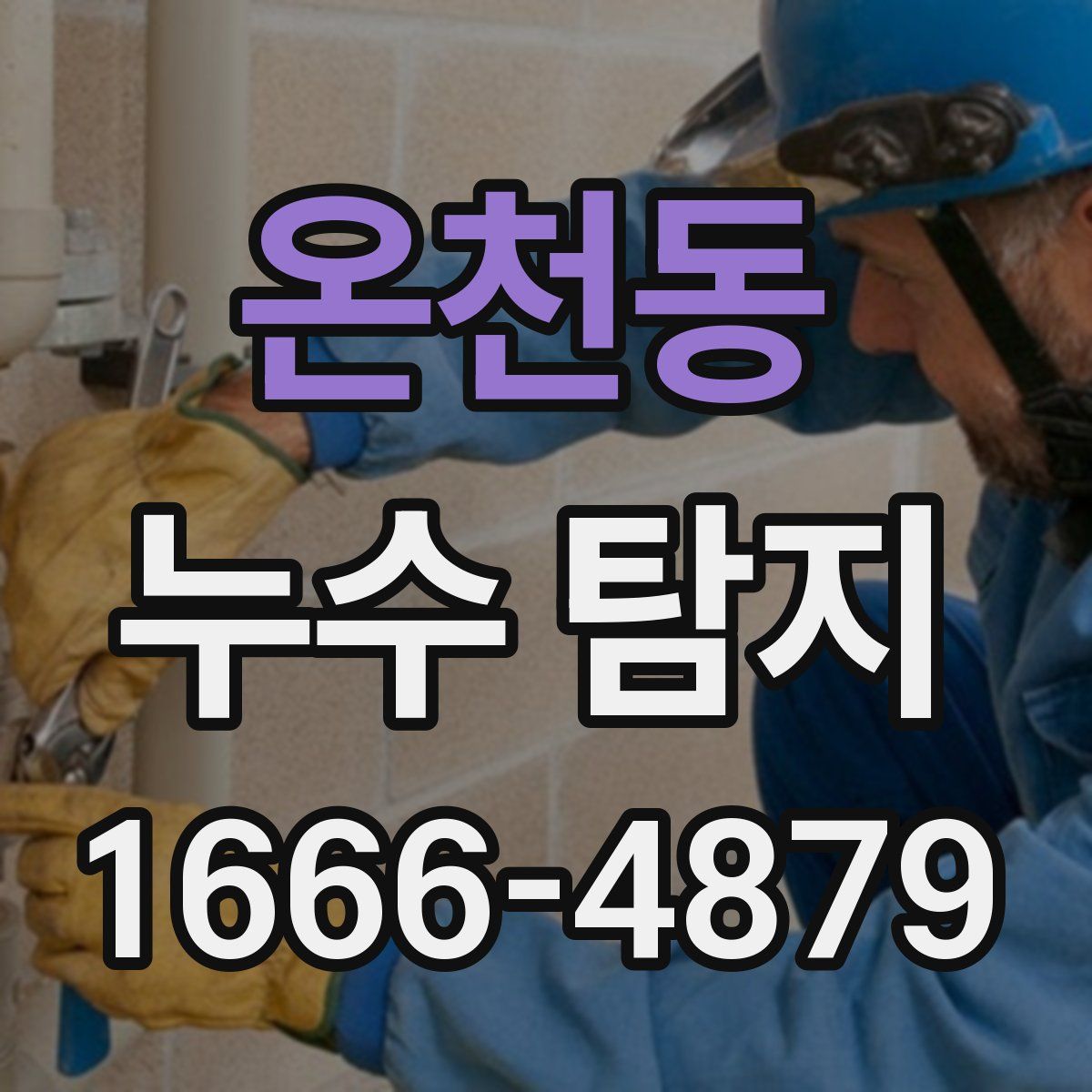 온천동 누수 탐지