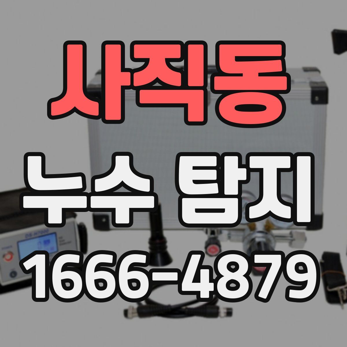 사직동 누수 탐지