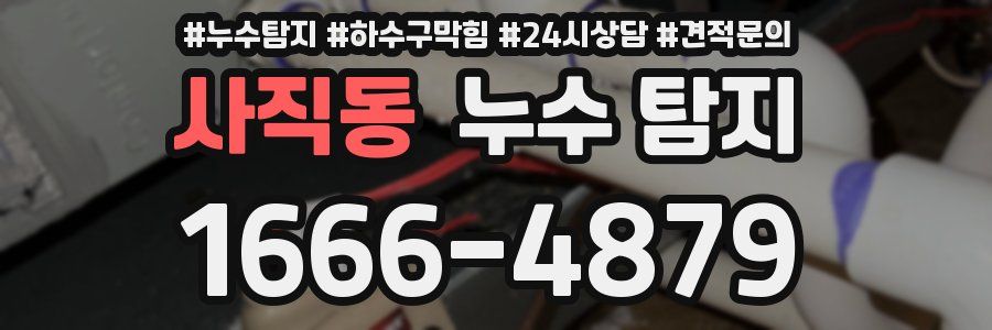 사직동 누수 탐지