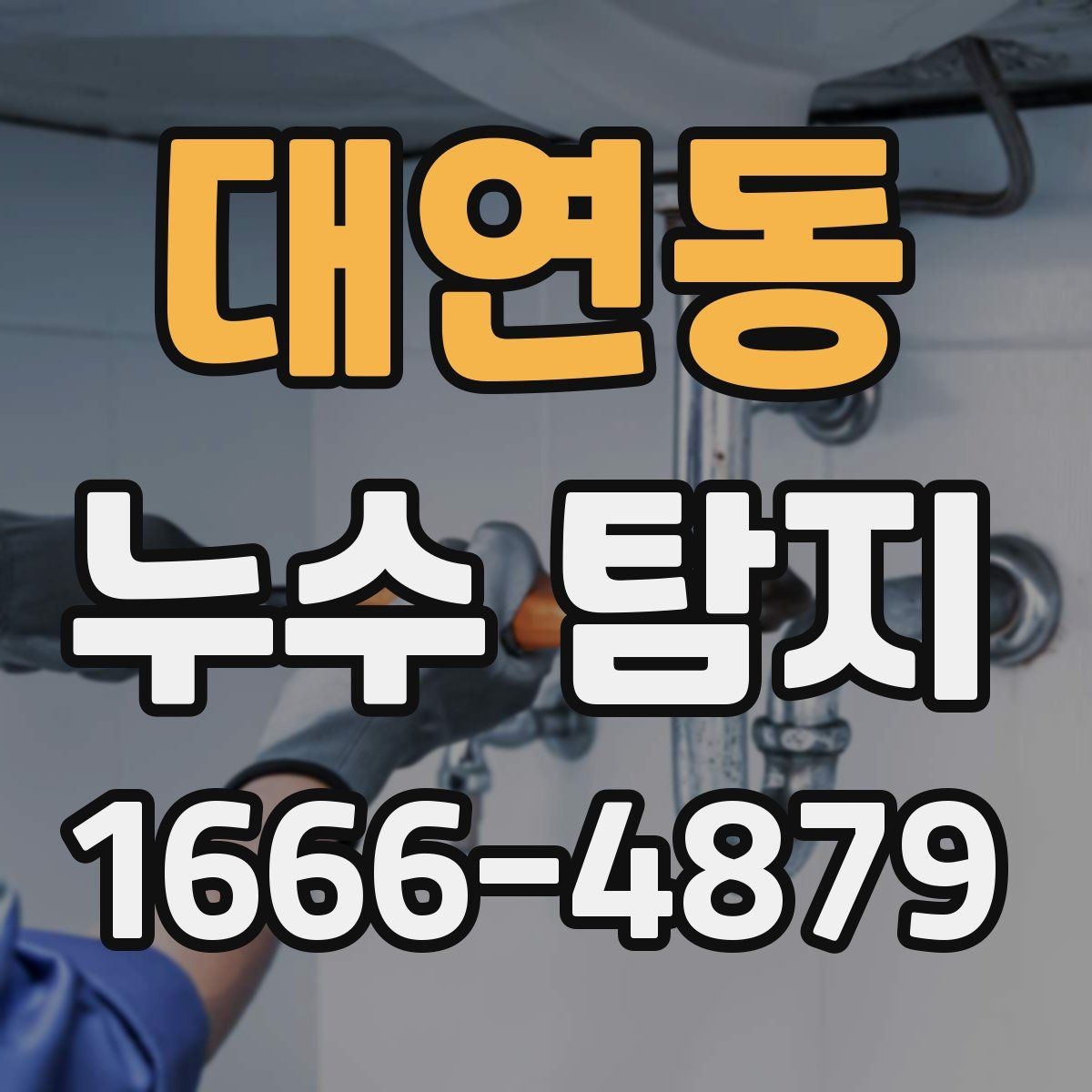 대연동 누수 탐지 후 주변 정리와 복구 과정