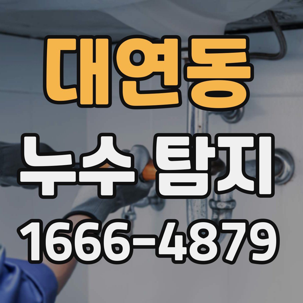 대연동 누수 탐지