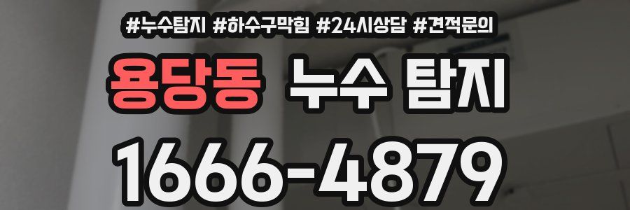 용당동 누수 탐지