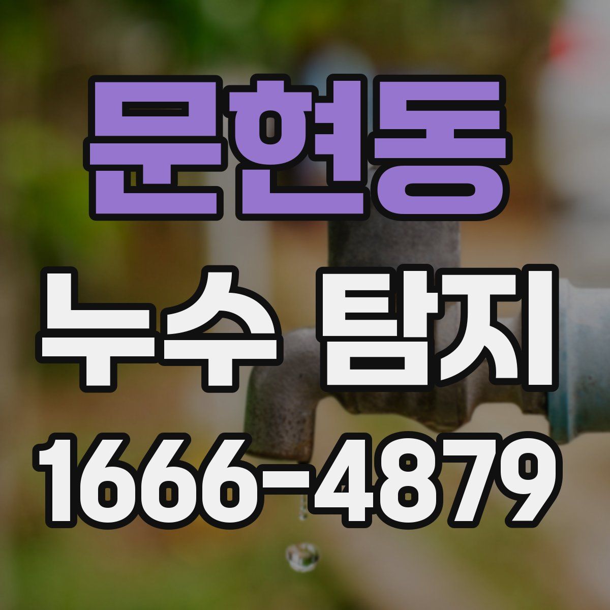 문현동 누수 탐지