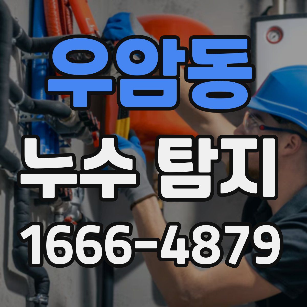 우암동 누수 탐지