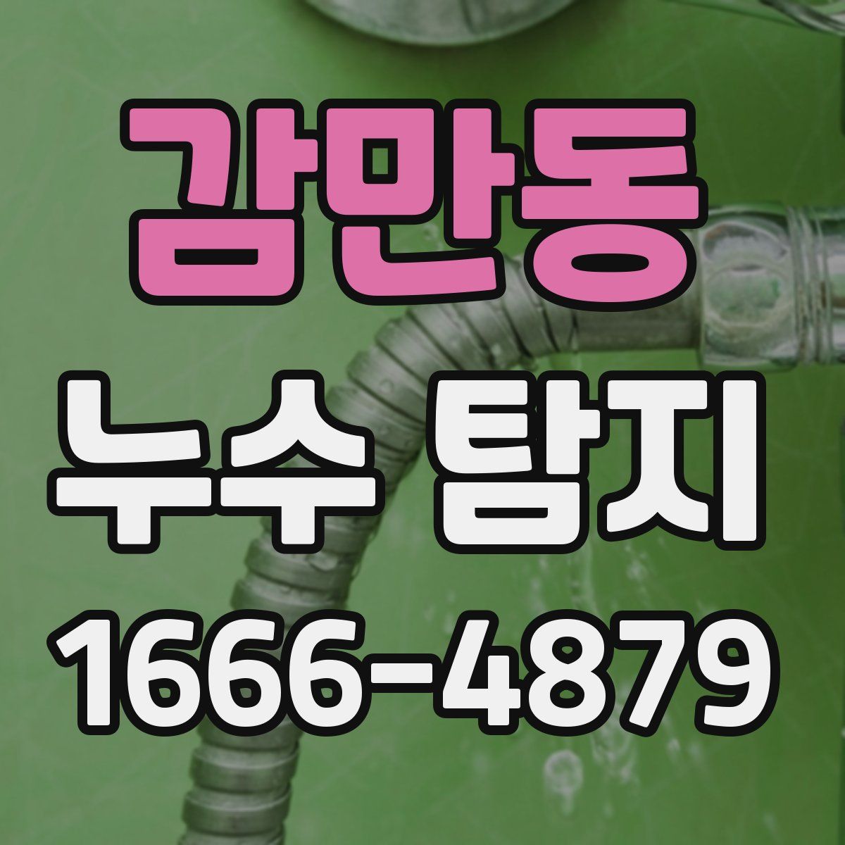 감만동 누수 탐지