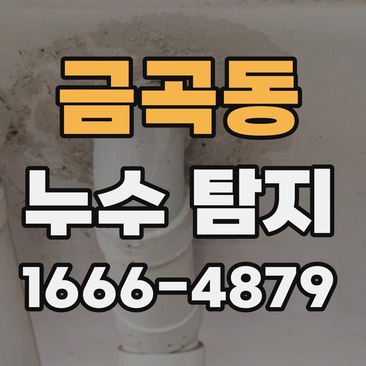 금곡동 누수 탐지 작업 전 물 사용을 줄여야 하는 이유