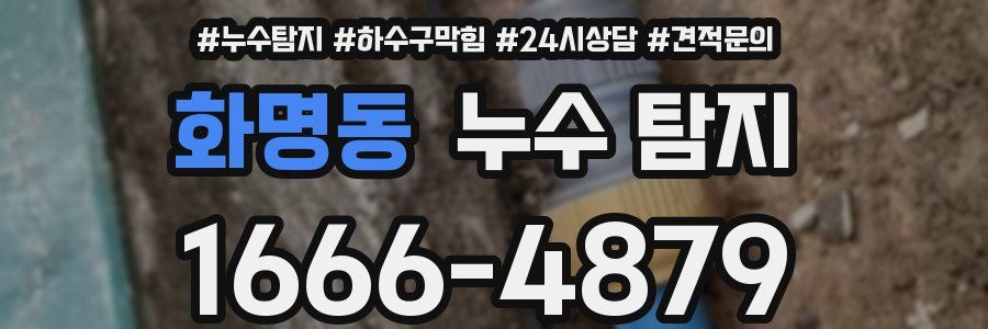 화명동 누수 탐지