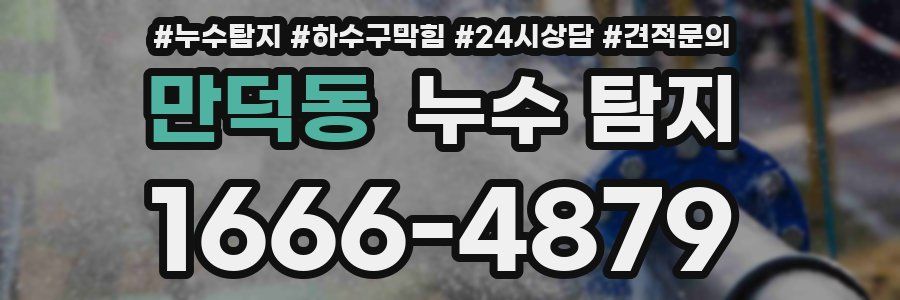 만덕동 누수 탐지