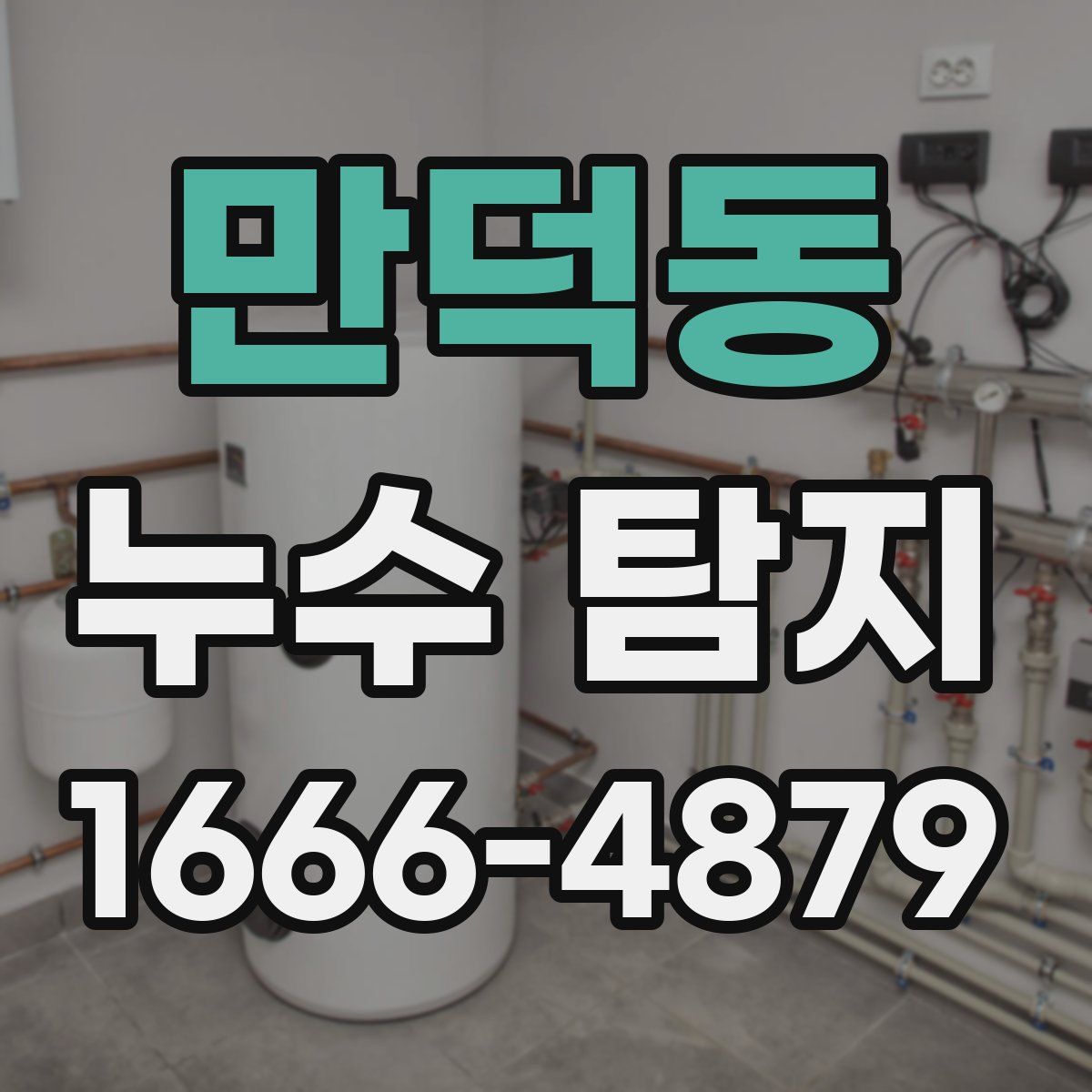 만덕동 누수 탐지