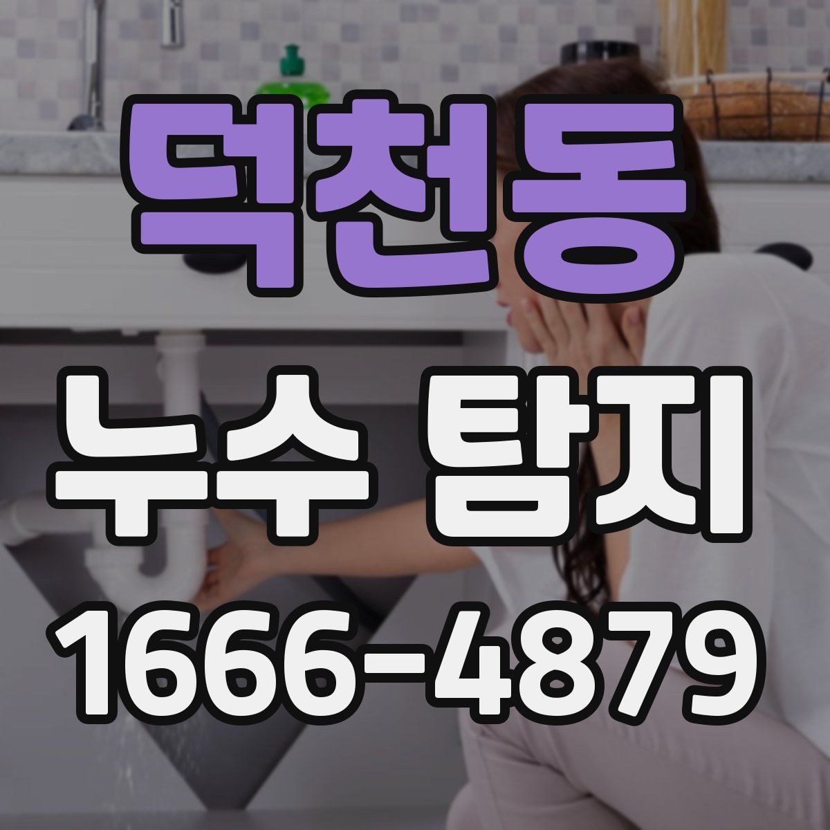 덕천동 누수 탐지