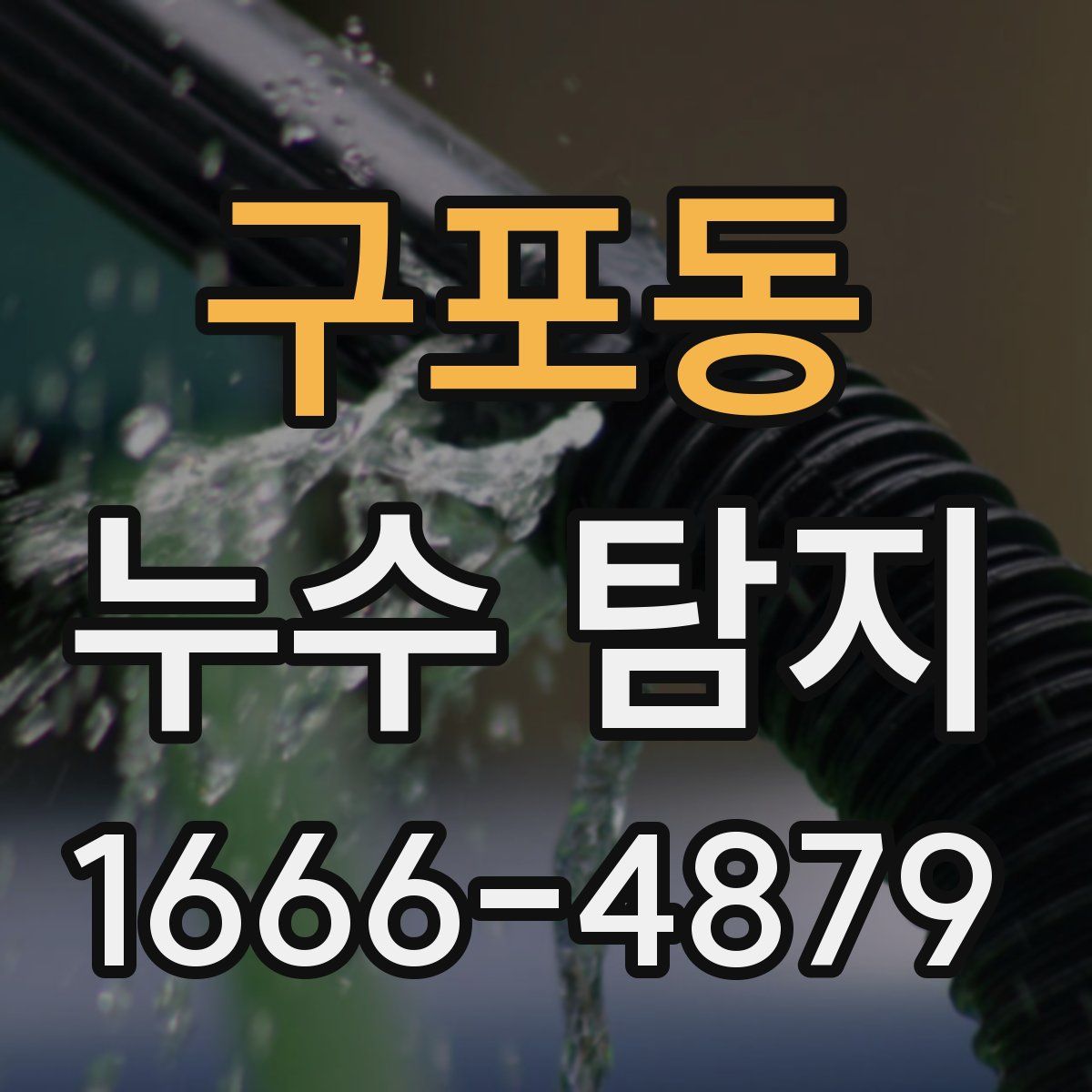 구포동 누수 탐지