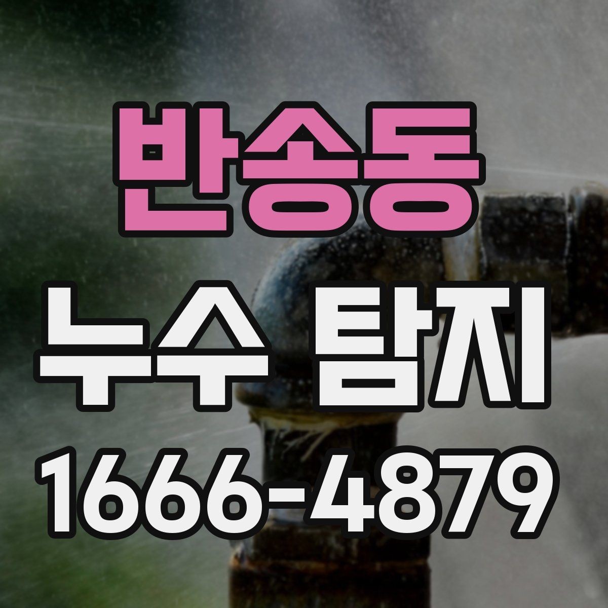 반송동 누수 탐지 과정과 점검 항목 알아보기