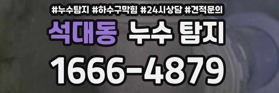 석대동 누수 탐지